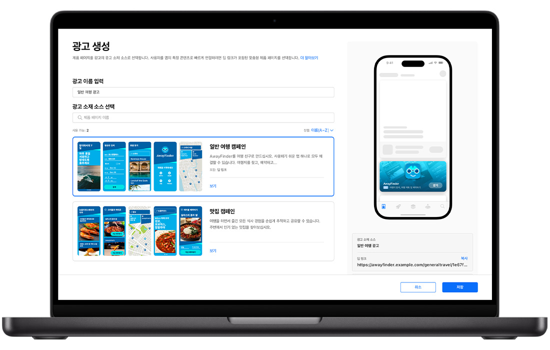 MacBook에 Apple Ads의 투데이 탭 광고 생성 페이지가 열려 있고, 사용 가능한 2개의 맞춤형 제품 페이지가 표시되어 있습니다. 생성 중인 투데이 탭 광고의 제목이 일반 여행 광고이고 일반 여행 캠페인 맞춤형 제품 페이지가 선택되어 있습니다. 오른쪽 상단 모서리의 광고 미리보기에 앱 아이콘, 이름, 부제목이 광고 배경의 맞춤형 제품 페이지 이미지와 함께 표시되어 있습니다.